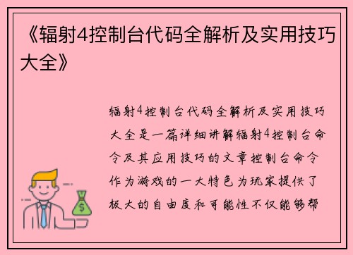 《辐射4控制台代码全解析及实用技巧大全》