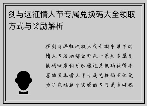 剑与远征情人节专属兑换码大全领取方式与奖励解析