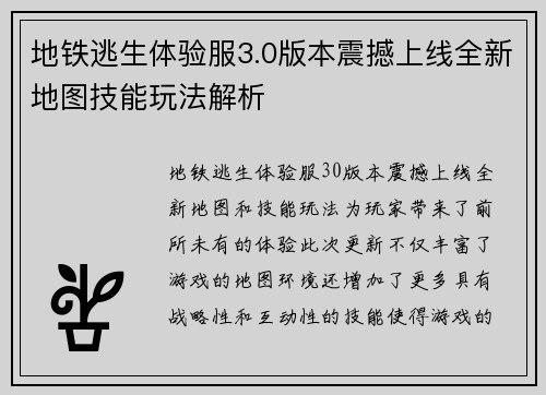 地铁逃生体验服3.0版本震撼上线全新地图技能玩法解析