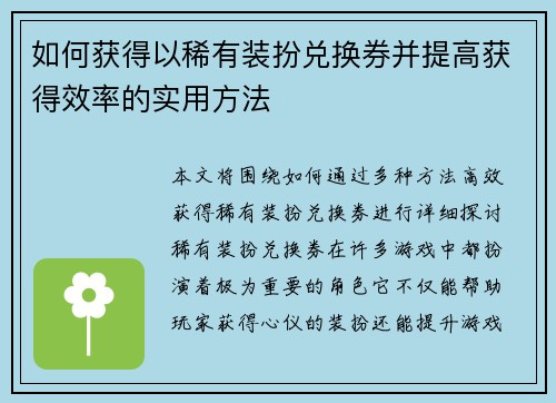 如何获得以稀有装扮兑换券并提高获得效率的实用方法