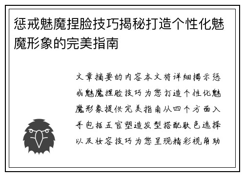 惩戒魅魔捏脸技巧揭秘打造个性化魅魔形象的完美指南
