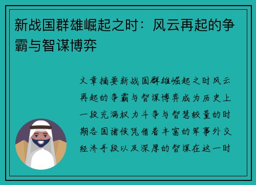 新战国群雄崛起之时：风云再起的争霸与智谋博弈