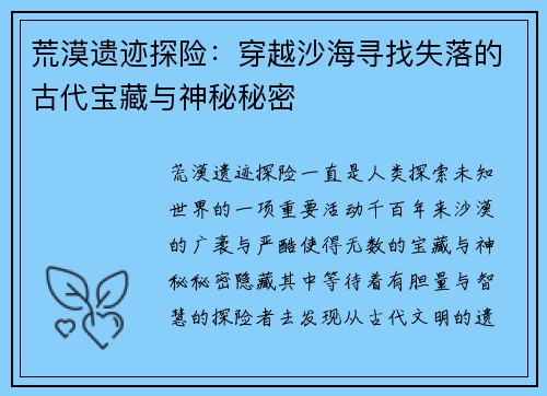 荒漠遗迹探险：穿越沙海寻找失落的古代宝藏与神秘秘密