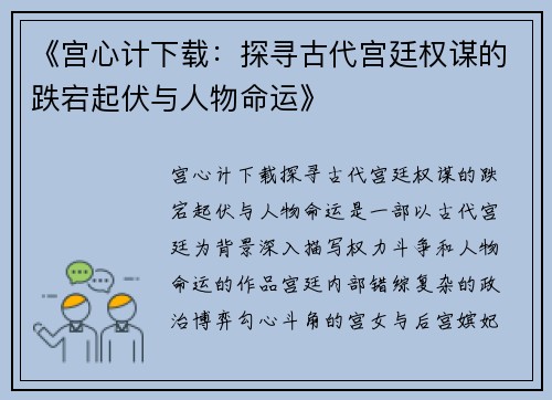《宫心计下载：探寻古代宫廷权谋的跌宕起伏与人物命运》
