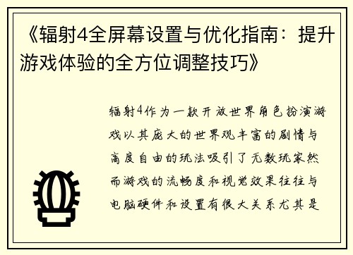 《辐射4全屏幕设置与优化指南：提升游戏体验的全方位调整技巧》