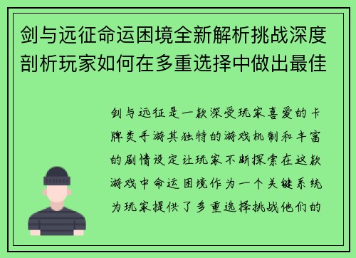 剑与远征命运困境全新解析挑战深度剖析玩家如何在多重选择中做出最佳决策