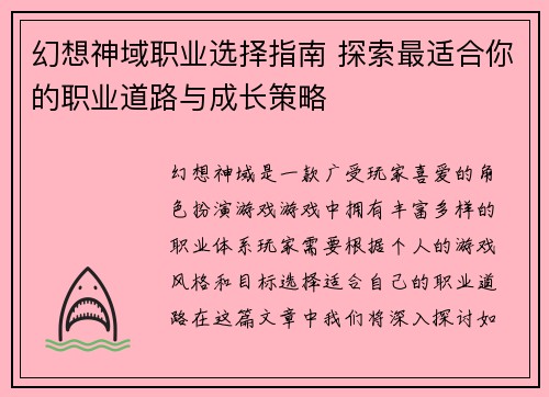 幻想神域职业选择指南 探索最适合你的职业道路与成长策略