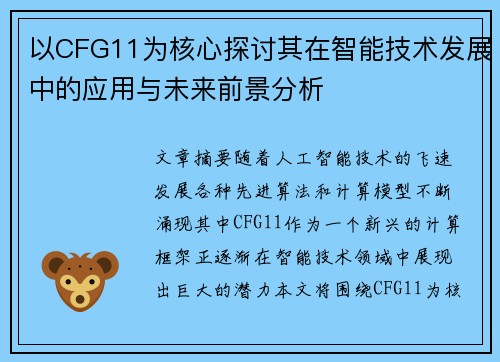 以CFG11为核心探讨其在智能技术发展中的应用与未来前景分析