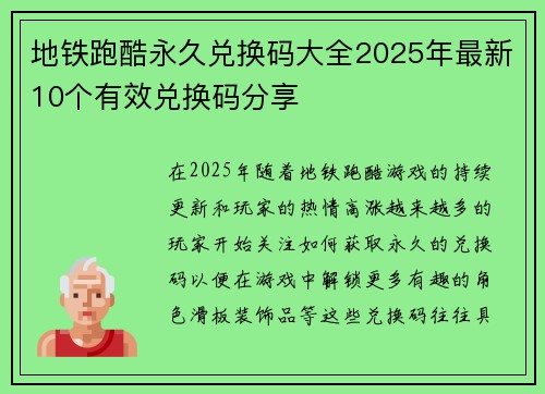 地铁跑酷永久兑换码大全2025年最新10个有效兑换码分享