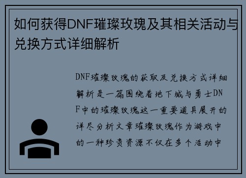 如何获得DNF璀璨玫瑰及其相关活动与兑换方式详细解析