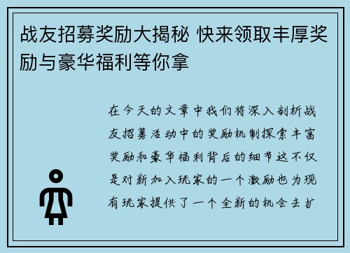 战友招募奖励大揭秘 快来领取丰厚奖励与豪华福利等你拿