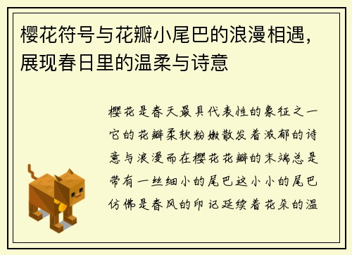 樱花符号与花瓣小尾巴的浪漫相遇，展现春日里的温柔与诗意