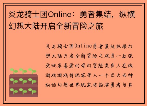 炎龙骑士团Online：勇者集结，纵横幻想大陆开启全新冒险之旅