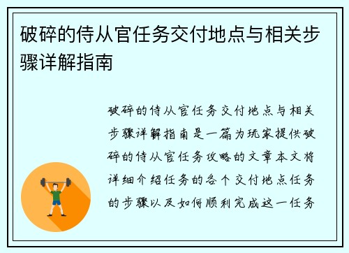 破碎的侍从官任务交付地点与相关步骤详解指南