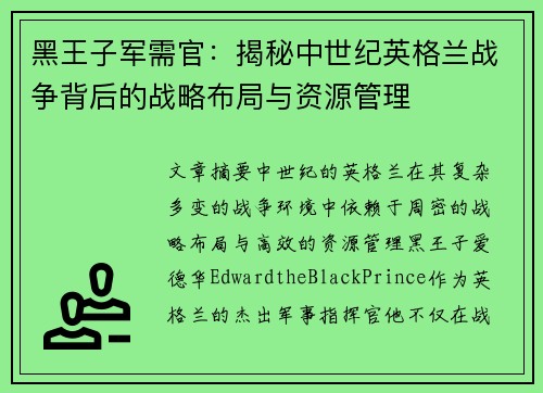 黑王子军需官：揭秘中世纪英格兰战争背后的战略布局与资源管理