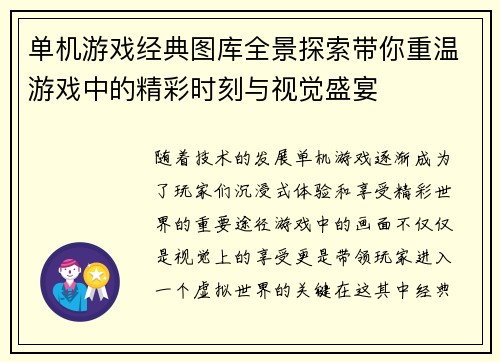 单机游戏经典图库全景探索带你重温游戏中的精彩时刻与视觉盛宴