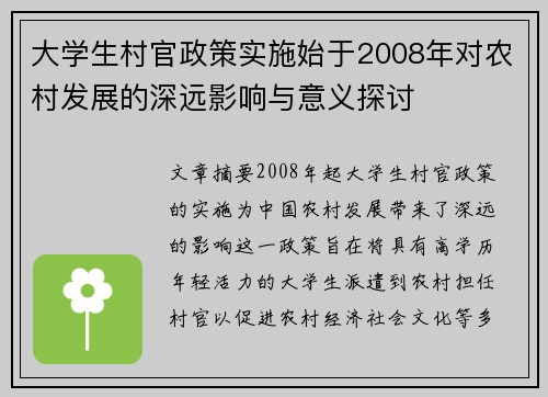 大学生村官政策实施始于2008年对农村发展的深远影响与意义探讨