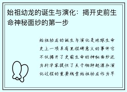 始祖幼龙的诞生与演化：揭开史前生命神秘面纱的第一步
